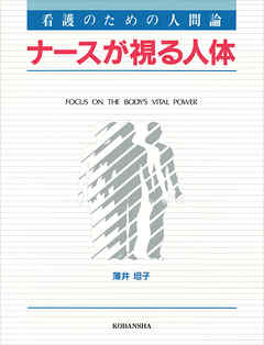 看護のための人間論　ナースが視る人体