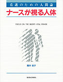 看護のための人間論　ナースが視る人体