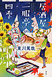 居酒屋「一服亭」の四季
