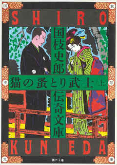 国枝史郎伝奇文庫　猫の蚤とり武士（上）