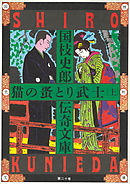 国枝史郎伝奇文庫　猫の蚤とり武士（上）
