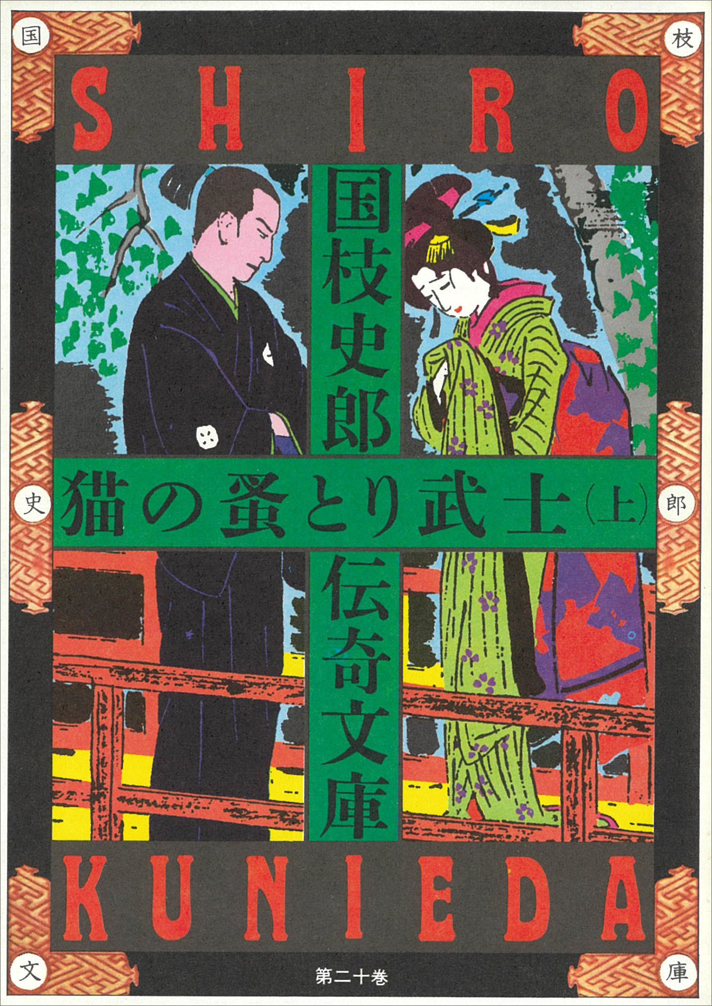 国枝史郎伝奇全集』 全7巻 未知谷 - 文学