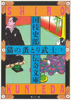 国枝史郎伝奇文庫　猫の蚤とり武士（下）