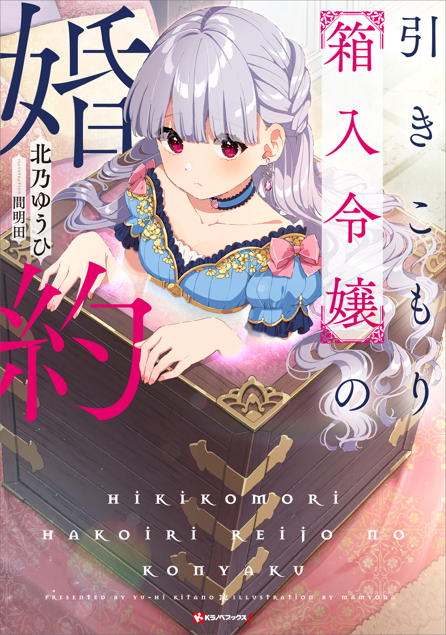 引きこもり箱入令嬢の婚約 北乃ゆうひ 間明田 漫画 無料試し読みなら 電子書籍ストア ブックライブ