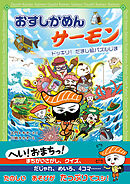 おすしかめんサーモン ドッキリ！ だまし絵パズルじま