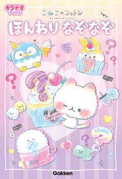 こねこのコットン ほんわりなぞなぞ