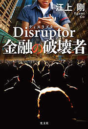 Disruptor（ディスラプター）　金融の破壊者