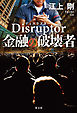 Disruptor（ディスラプター）　金融の破壊者