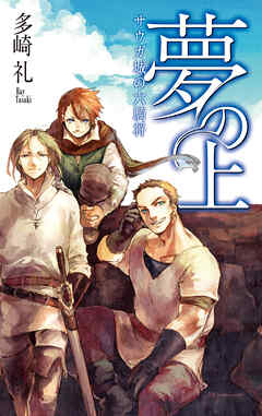 夢の上４　サウガ城の六騎将（最新刊） - 多崎礼/天野英 - 小説・無料試し読みなら、電子書籍・コミックストア ブックライブ