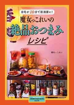 魔女っこれいの絶品おつまみレシピ