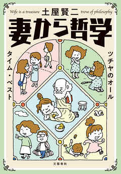 妻から哲学　ツチヤのオールタイム・ベスト