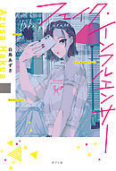 フェイク・インフルエンサー