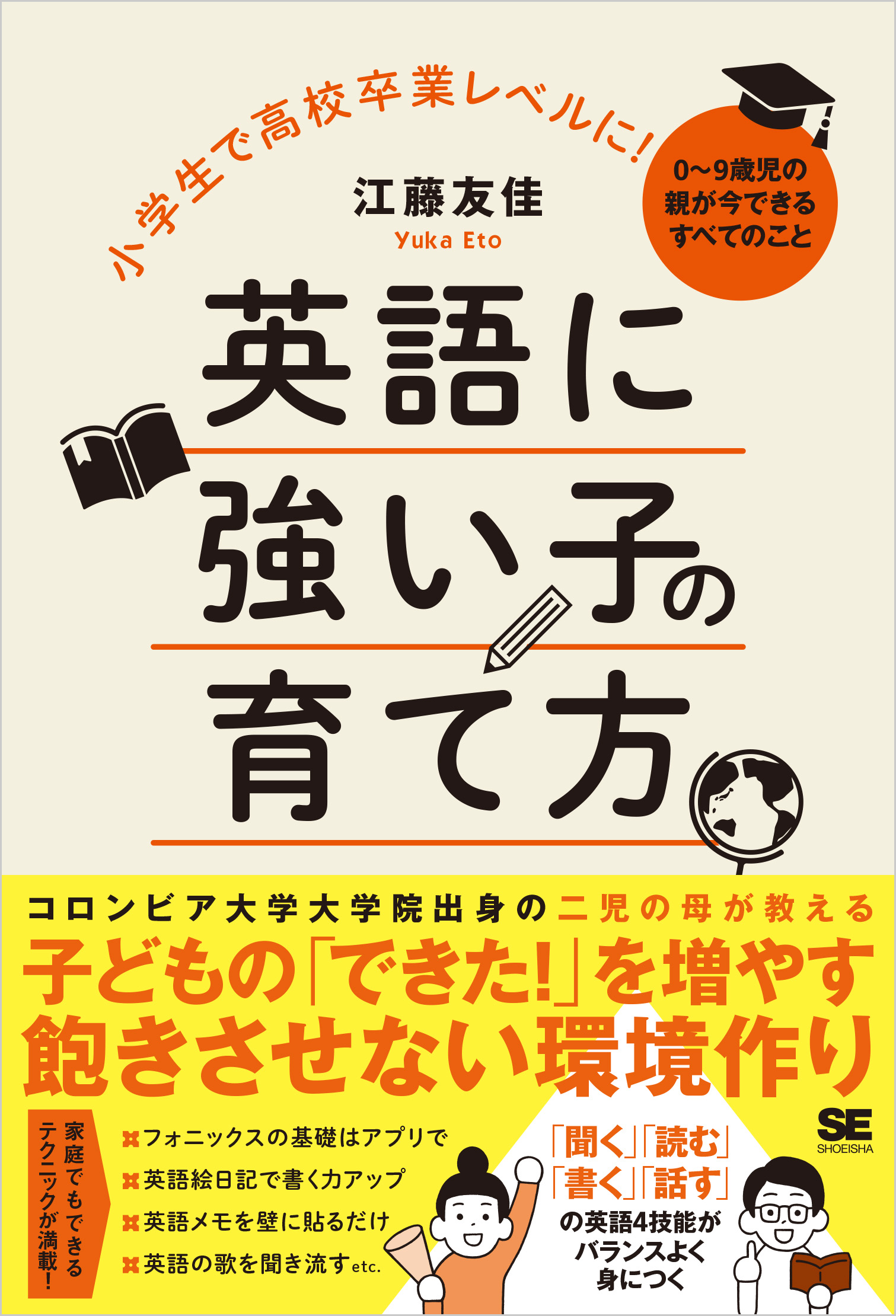 小学生で高校卒業レベルに 英語に強い子の育て方 0 9歳児の親が今できるすべてのこと 江藤友佳 漫画 無料試し読みなら 電子書籍ストア ブックライブ