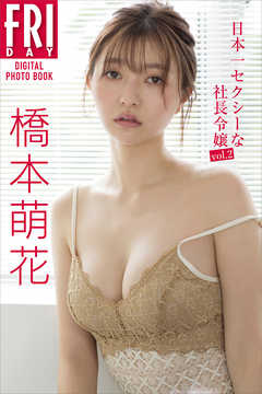 未開封　橋本萌花　FLASHスペシャル　等身大ポスター 橋本萌花 日本一セクシーな社長令嬢vol．2 FRIDAY