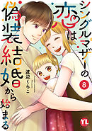 シングルマザーの恋は偽装結婚から始まる【単行本版】VIII【電子限定特典付き】