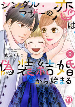 シングルマザーの恋は偽装結婚から始まる【単行本版】
