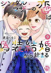 シングルマザーの恋は偽装結婚から始まる【単行本版】IX
