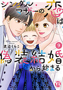 シングルマザーの恋は偽装結婚から始まる【単行本版】IX