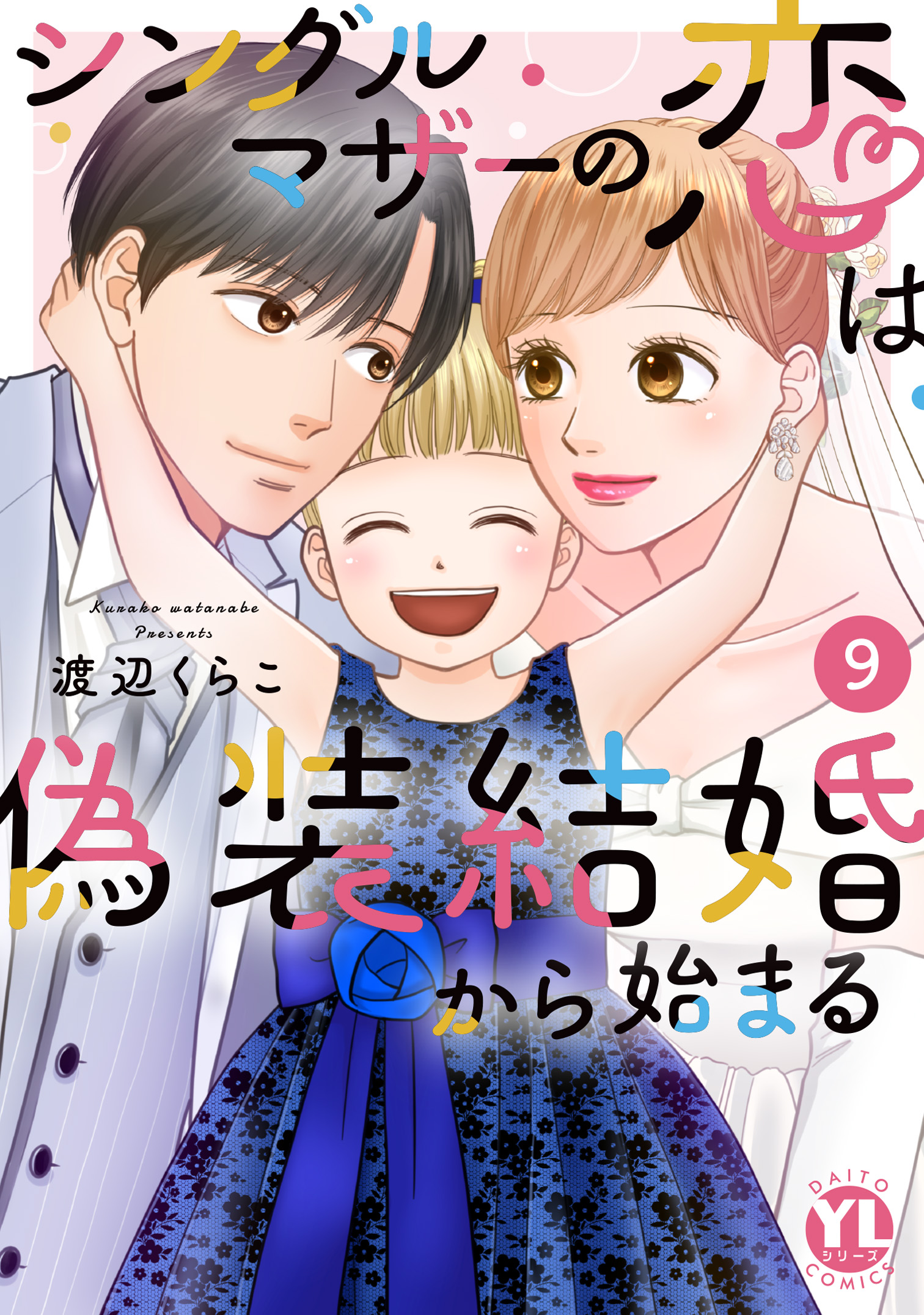 シングルマザーの恋は偽装結婚から始まる 9 シングルマザーの恋は偽装結婚から始まる【単行本版】IX（完結・最終巻