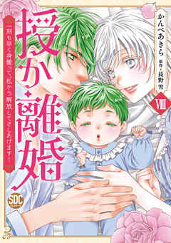授か離婚～一刻も早く身籠って、私から解放してさしあげます！【単行本版】VIII