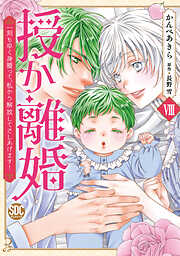 授か離婚～一刻も早く身籠って、私から解放してさしあげます！【単行本版】