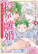 授か離婚～一刻も早く身籠って、私から解放してさしあげます！【単行本版】VIII