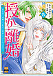 授か離婚～一刻も早く身籠って、私から解放してさしあげます！【単行本版】IX