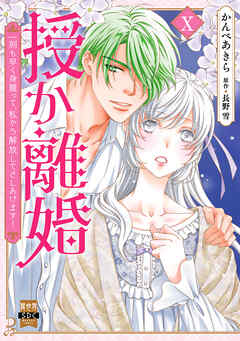 授か離婚～一刻も早く身籠って、私から解放してさしあげます！【単行本版】Ｘ