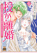 授か離婚～一刻も早く身籠って、私から解放してさしあげます！【単行本版】Ｘ