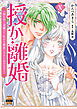 授か離婚～一刻も早く身籠って、私から解放してさしあげます！【単行本版】Ｘ