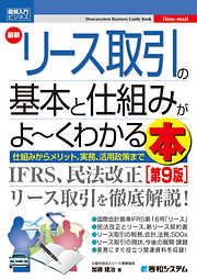 図解入門ビジネス 最新リース取引の基本と仕組みがよ～くわかる本 [第9版]