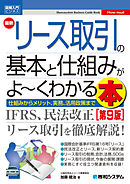 図解入門ビジネス 最新リース取引の基本と仕組みがよ～くわかる本 [第9版]