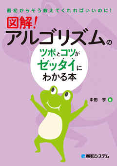 図解！ アルゴリズムのツボとコツがゼッタイにわかる本