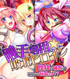 触手専用☆敗北ヒロイン～性技の味方はみんなの玩具です！？～