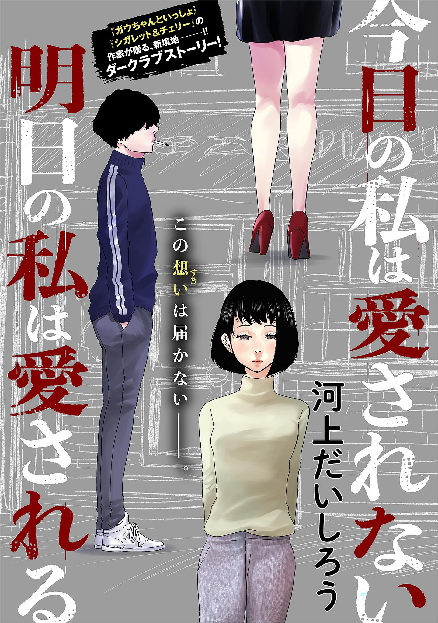 今日の私は愛されない 明日の私は愛される 河上だいしろう 漫画 無料試し読みなら 電子書籍ストア ブックライブ