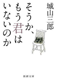 そうか、もう君はいないのか（新潮文庫）