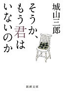 そうか、もう君はいないのか（新潮文庫）