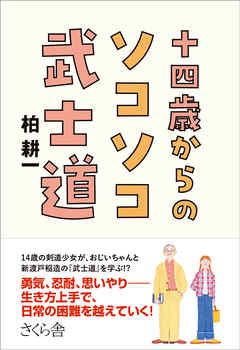 十四歳からのソコソコ武士道