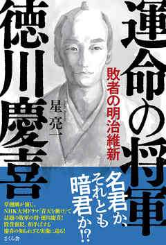 運命の将軍　徳川慶喜