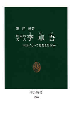 明末の文人　李卓吾　中国にとって思想とは何か