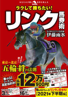 ラクして勝ちたい！リンク馬券術