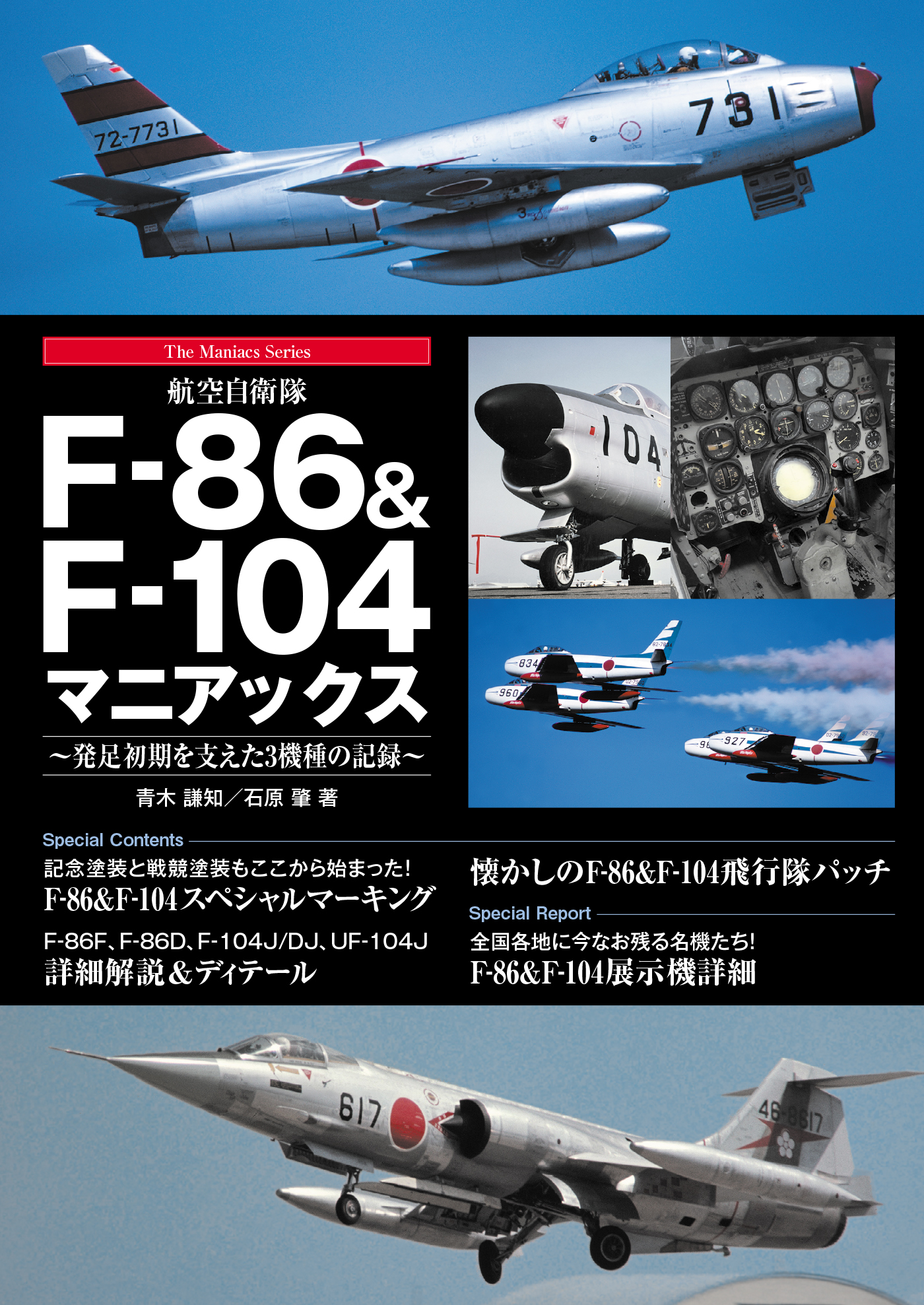 航空自衛隊F-86＆F-104マニアックス - 青木謙知/石原肇 - 漫画・ラノベ