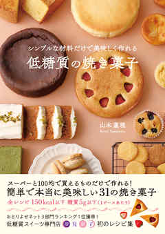 シンプルな材料だけで美味しく作れる低糖質の焼き菓子