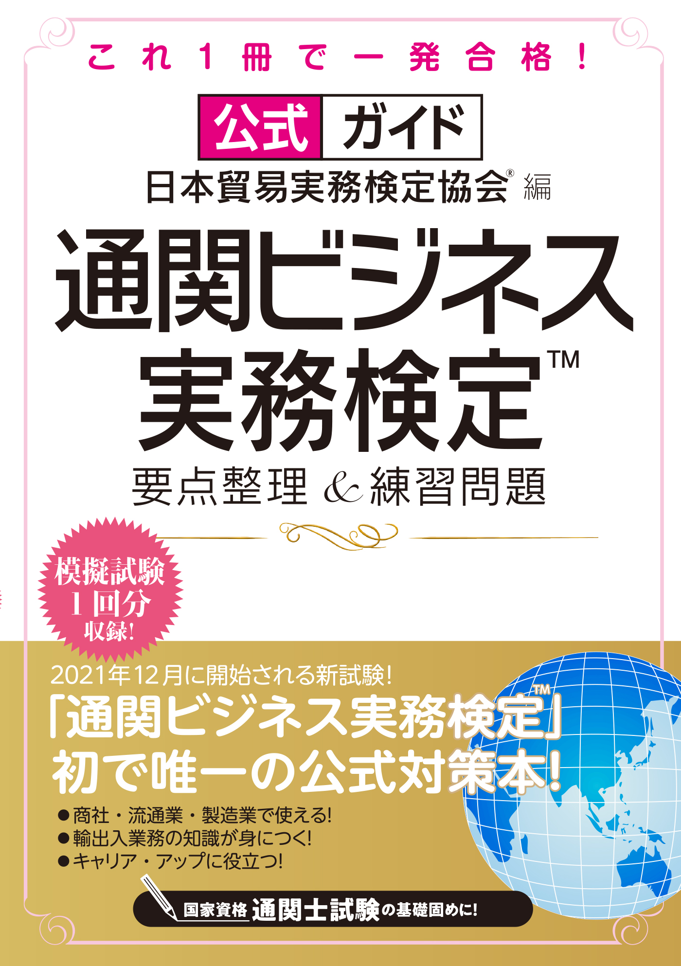 公式ガイド 通関ビジネス実務検定 Tm 要点整理 練習問題 日本貿易実務検定協会 R 漫画 無料試し読みなら 電子書籍ストア ブックライブ