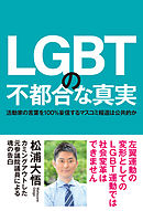 ＬＧＢＴの不都合な真実 活動家の言葉を100％妄信するマスコミ報道は公共的か