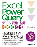 Excel Power Query データ収集・整形 自動化入門