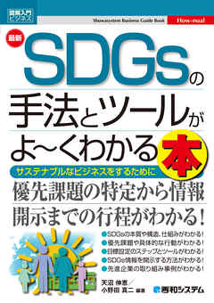 図解入門ビジネス 最新SDGsの手法とツールがよ～くわかる本
