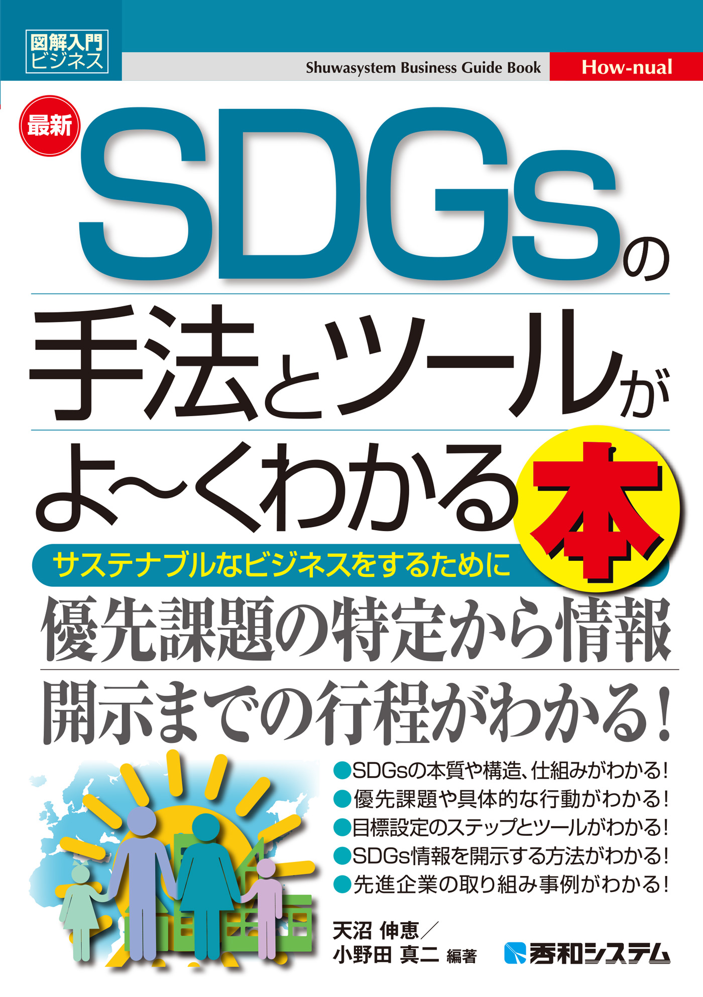 図解入門ビジネス 最新SDGsの手法とツールがよ～くわかる本 - 天沼伸恵