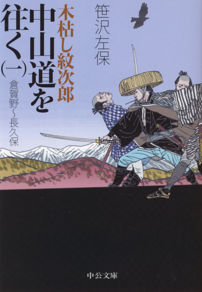 木枯し紋次郎 中山道を往く（一）倉賀野～長久保 - 笹沢左保 - 漫画