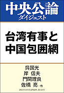 台湾有事と中国包囲網